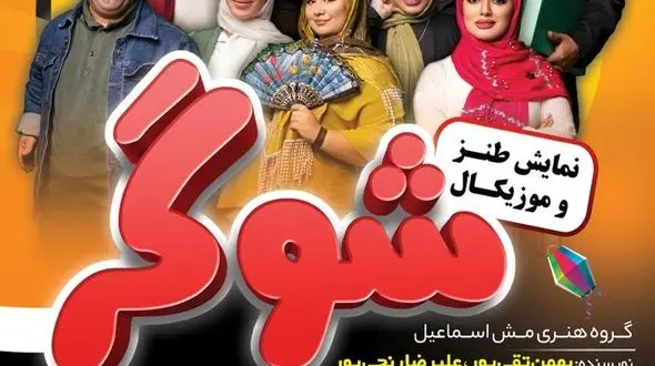 «شوگر» در تبریز به روی صحنه رفت