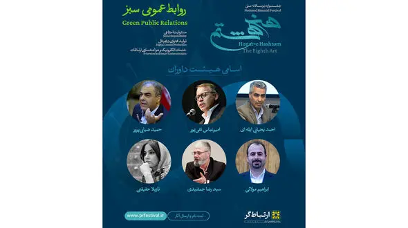 اعضای هیئت داوران جشنواره ملی هنر هشتم معرفی شدند