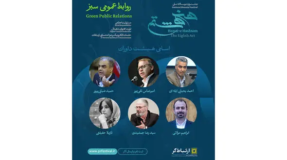 اعضای هیئت داوران جشنواره ملی هنر هشتم معرفی شدند
