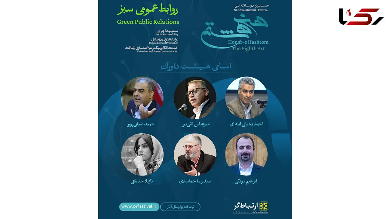 اعضای هیئت داوران جشنواره ملی هنر هشتم معرفی شدند
