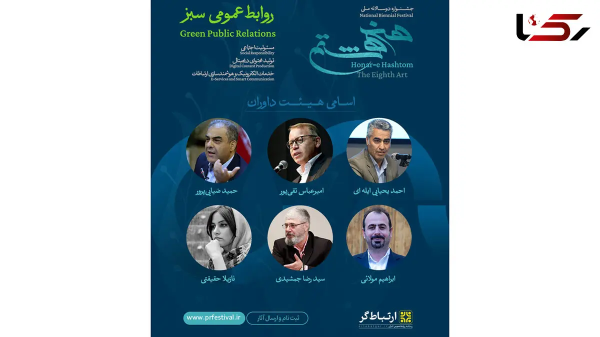 اعضای هیئت داوران جشنواره ملی هنر هشتم معرفی شدند