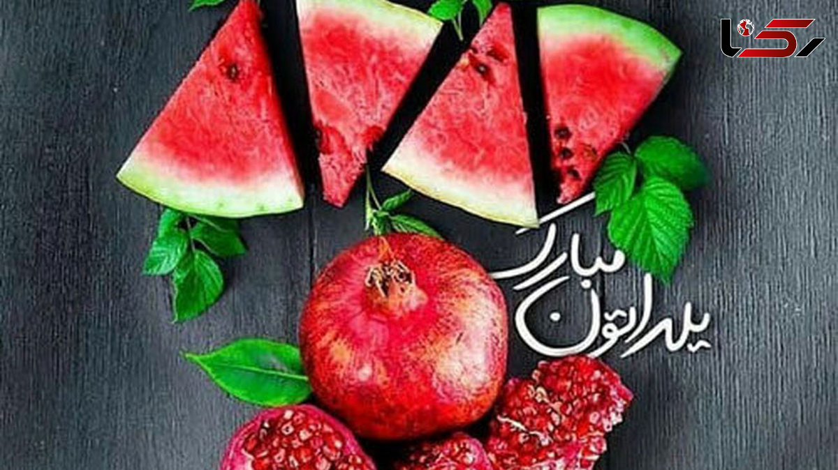 خوراکی های مخصوص شب یلدا