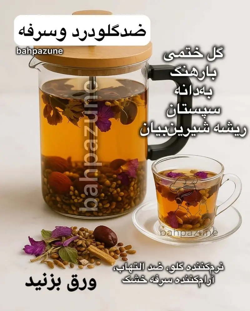 دمنوش ضدگلودرد و سرفه