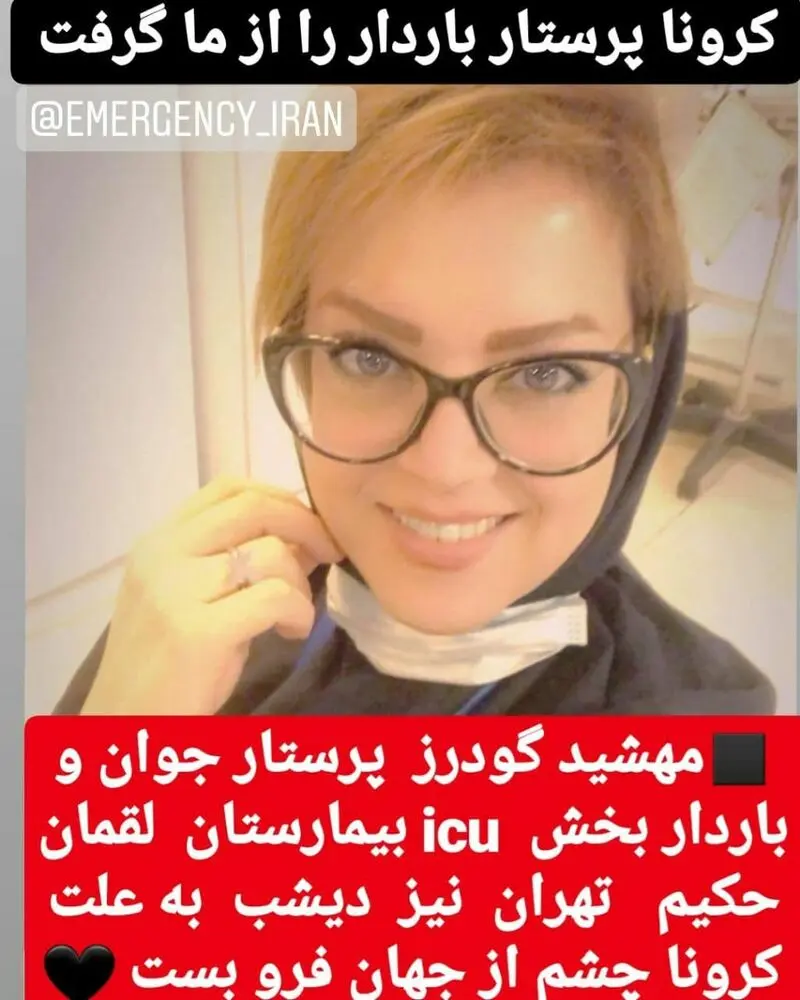مهشید گودرز پرستار باردار کرونا