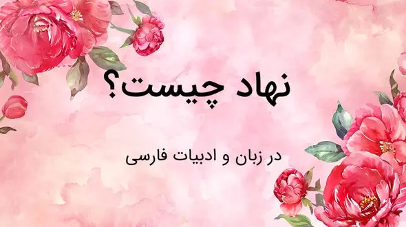 نهاد چیست؟ / جدول های مهم و نحوه تشخیص نهاد و گزاره + فیلم