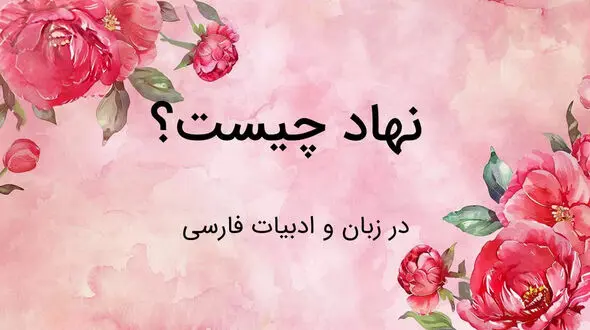 نهاد چیست؟ / جدول های مهم و نحوه تشخیص نهاد و گزاره + فیلم