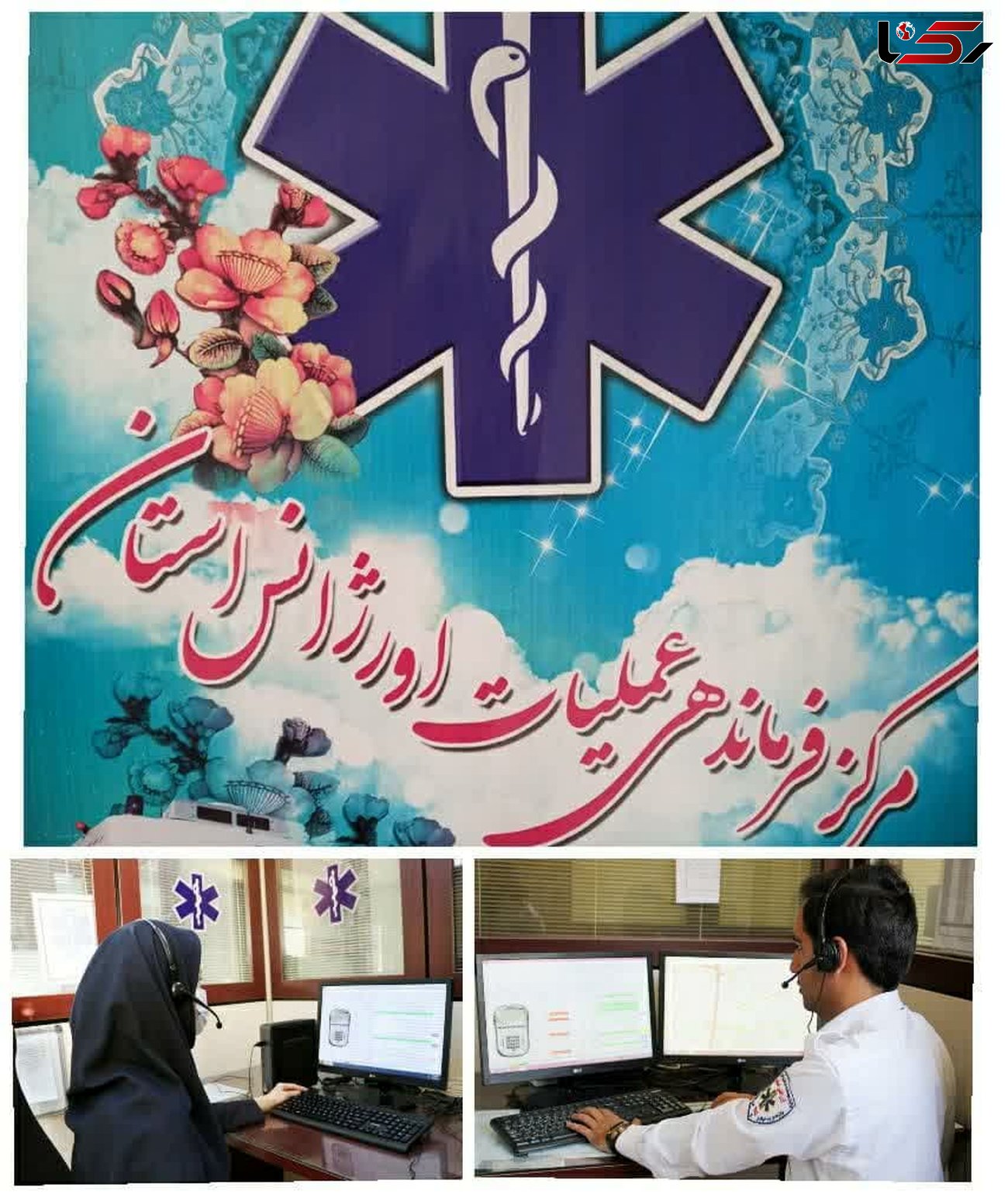انجام مرحله پایانی ادغام مراکز ارتباطات اورژانس ۱۱۵ استان اصفهان