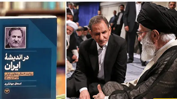  رهبری در گفتگو با جهانگیری درباره اصلاح طلبان چه تعبیری به کار بردند؟