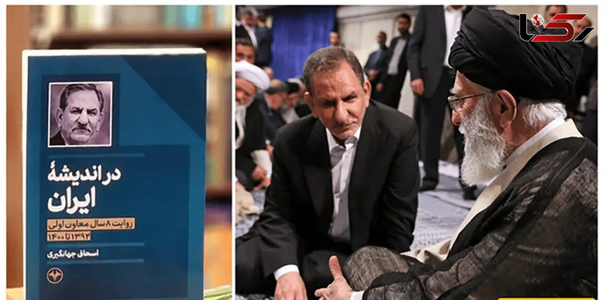  رهبری در گفتگو با جهانگیری درباره اصلاح طلبان چه تعبیری به کار بردند؟