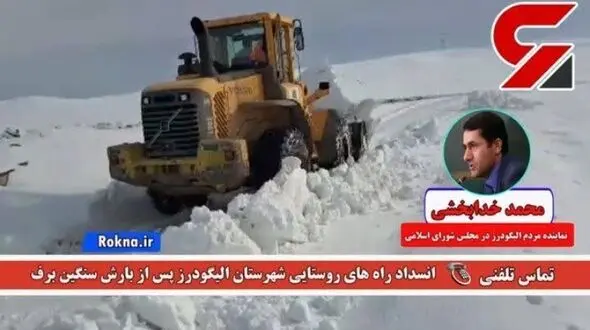 نماینده مردم الیگودرز در گفت‌و‌گوی تلفنی با رکنا تشریح کرد/ اقدامات انجام شده در حوزه راهداری و حمل و نقل جاده‌ای الیگودرز +فیلم