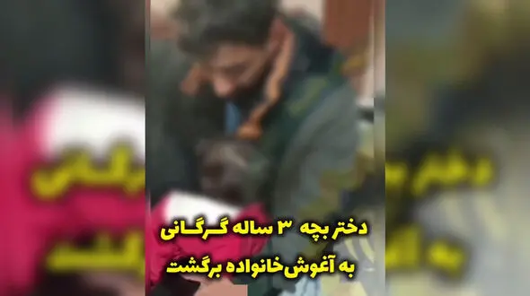 پایان اضطراب یک خانواده در گرگان / کودک سه‌ ساله با تلاش پلیس پیدا شد