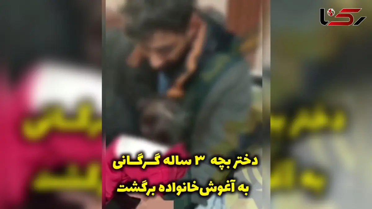 پایان اضطراب یک خانواده در گرگان / کودک سه‌ ساله با تلاش پلیس پیدا شد