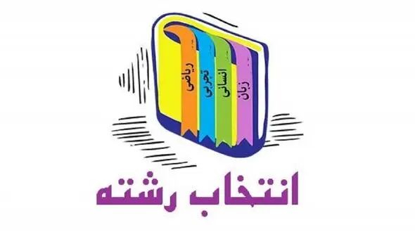 آغاز انتخاب رشته دانش‌آموزان پایه نهم از امروز + سایت انتخاب رشته و جزئیات