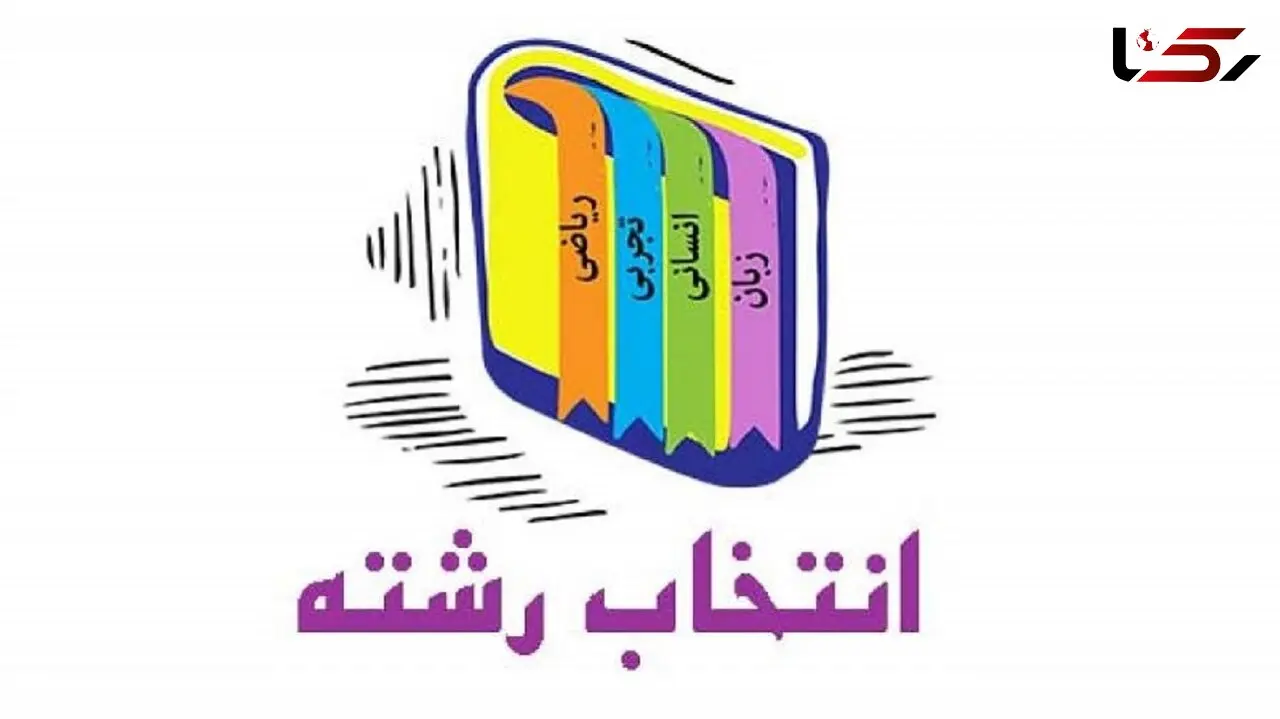 آغاز انتخاب رشته دانش‌آموزان پایه نهم از امروز + سایت انتخاب رشته و جزئیات