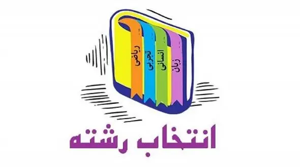 آغاز انتخاب رشته دانش‌آموزان پایه نهم از امروز + سایت انتخاب رشته و جزئیات