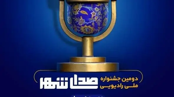 30 آذرماه، آخرین مهلت ارسال آثار دومین جشنواره ملی رادیویی «صدای شهر»