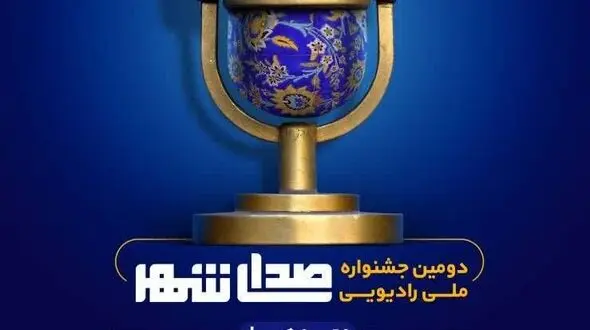 30 آذرماه، آخرین مهلت ارسال آثار دومین جشنواره ملی رادیویی «صدای شهر»