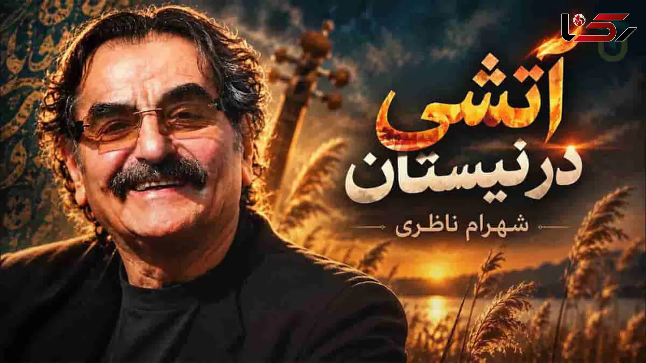 دانلود آهنگ شهرام ناظری / ترانه آتشی در نیستان /  یک شب آتش در نیستانی فتاد + متن کامل