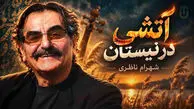 دانلود آهنگ شهرام ناظری / ترانه آتشی در نیستان /  یک شب آتش در نیستانی فتاد + متن کامل