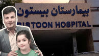سرنوشت جانسوز دختر زیبا در بیمارستان بیستون کرمانشاه ! / پدرش دق کرد !
