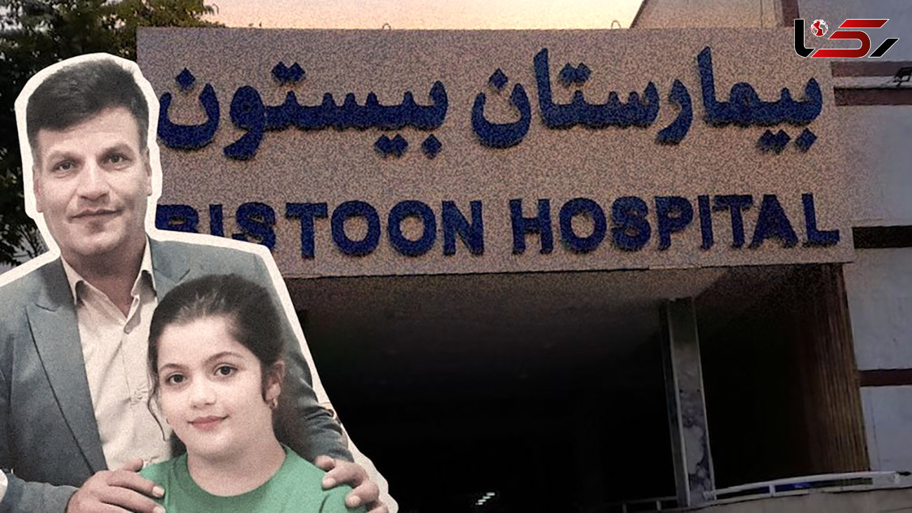 سرنوشت جانسوز دختر زیبا در بیمارستان بیستون کرمانشاه ! / پدرش دق کرد !