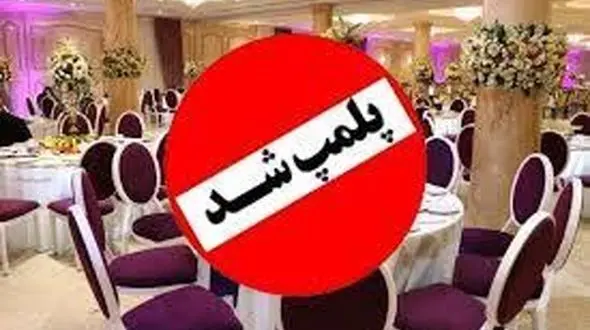 پلمب ۲ تالار پذیرایی در بروجرد