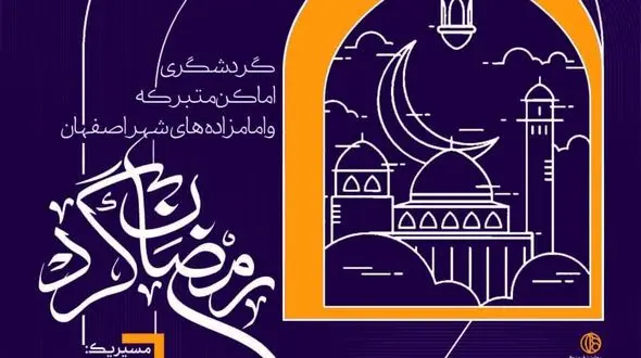 از «رمضان گرد» تا «نکوداشت آئین کهن زورخانه گردی»