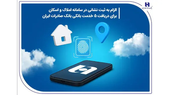 الزام به ثبت نشانی در سامانه املاک و اسکان برای دریافت 5 خدمت بانکی بانک صادرات ایران
