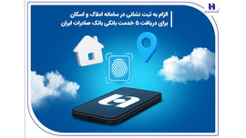 الزام به ثبت نشانی در سامانه املاک و اسکان برای دریافت 5 خدمت بانکی بانک صادرات ایران
