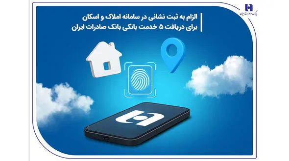 الزام به ثبت نشانی در سامانه املاک و اسکان برای دریافت 5 خدمت بانکی بانک صادرات ایران