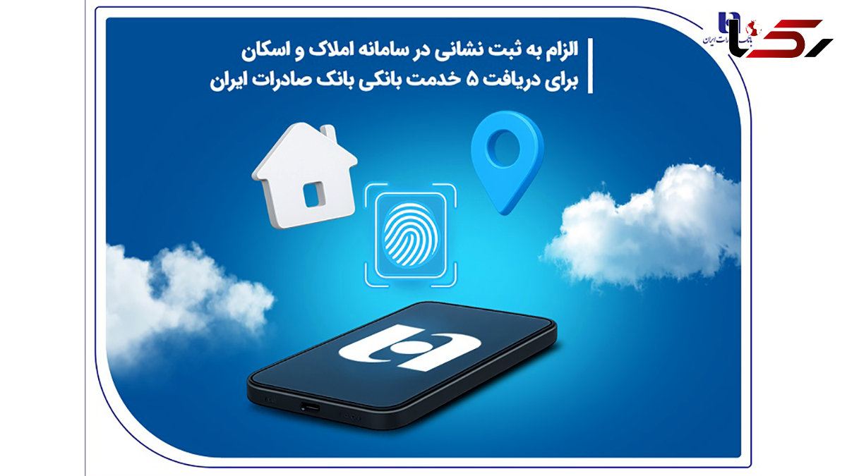 الزام به ثبت نشانی در سامانه املاک و اسکان برای دریافت 5 خدمت بانکی بانک صادرات ایران
