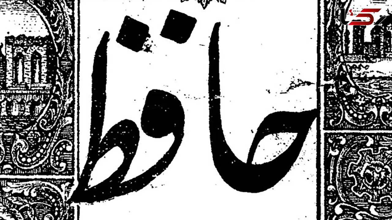 فال حافظ امروز / 10 شهریور با تفسیر دقیق + فیلم
