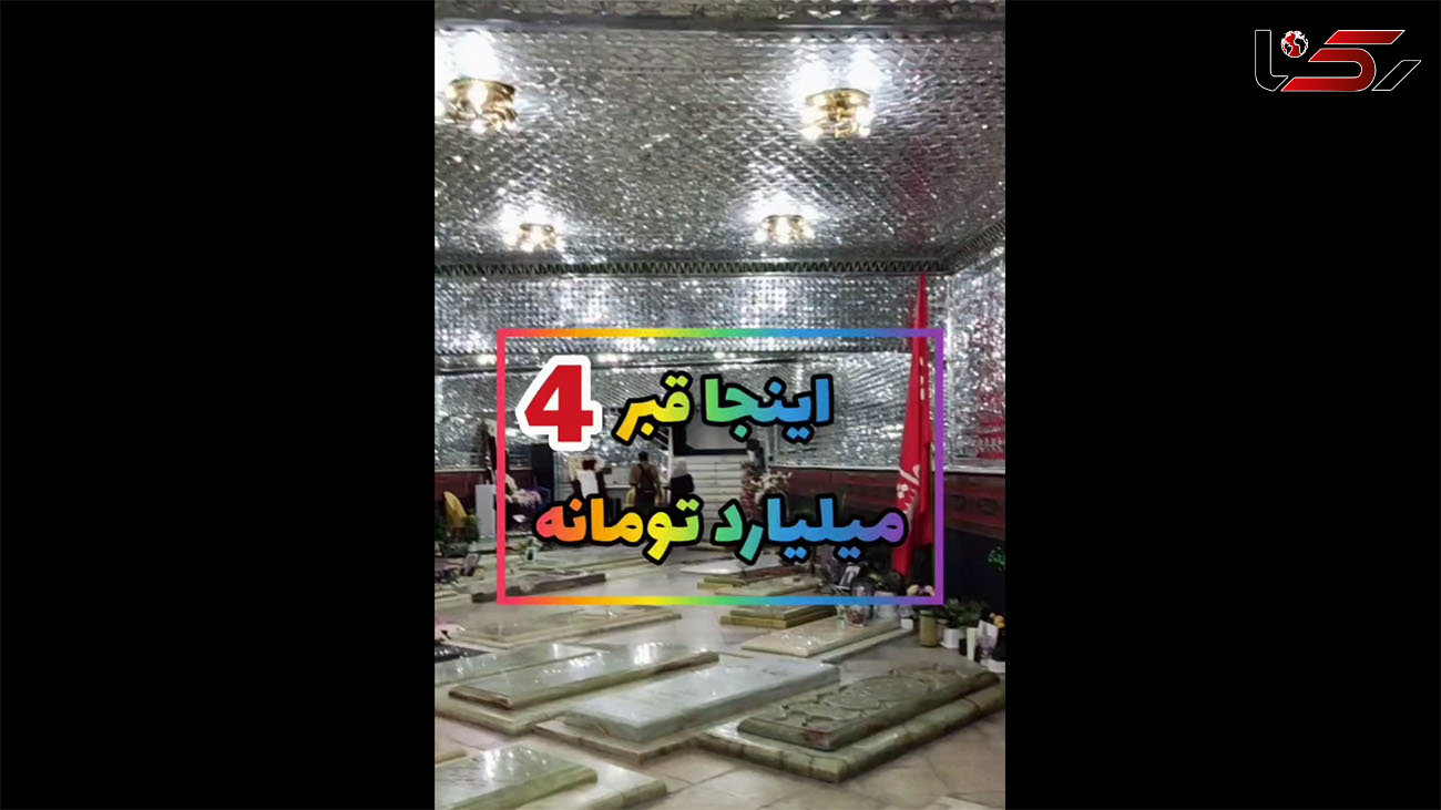 فیلم قبرهای 4 میلیاردتومانی سوپر لاکچری در تهران ! / شارژ میلیونی ماهیانه دارد !