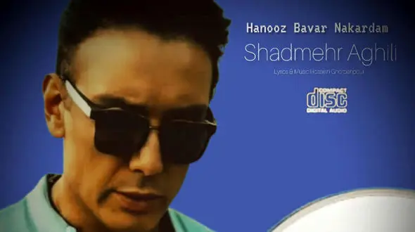 دانلود آواز باشکوه شادمهر عقیلی / آهنگ  هنوز باور نکردم باید فراموش کنم  / سکوتم آخرین صدا از من تو لحظه هاته...