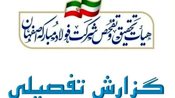 کشف 90 عنوان تخلف از پولشویی تا رانت 91 هزار میلیاردی از فولاد مبارکه  + جدول