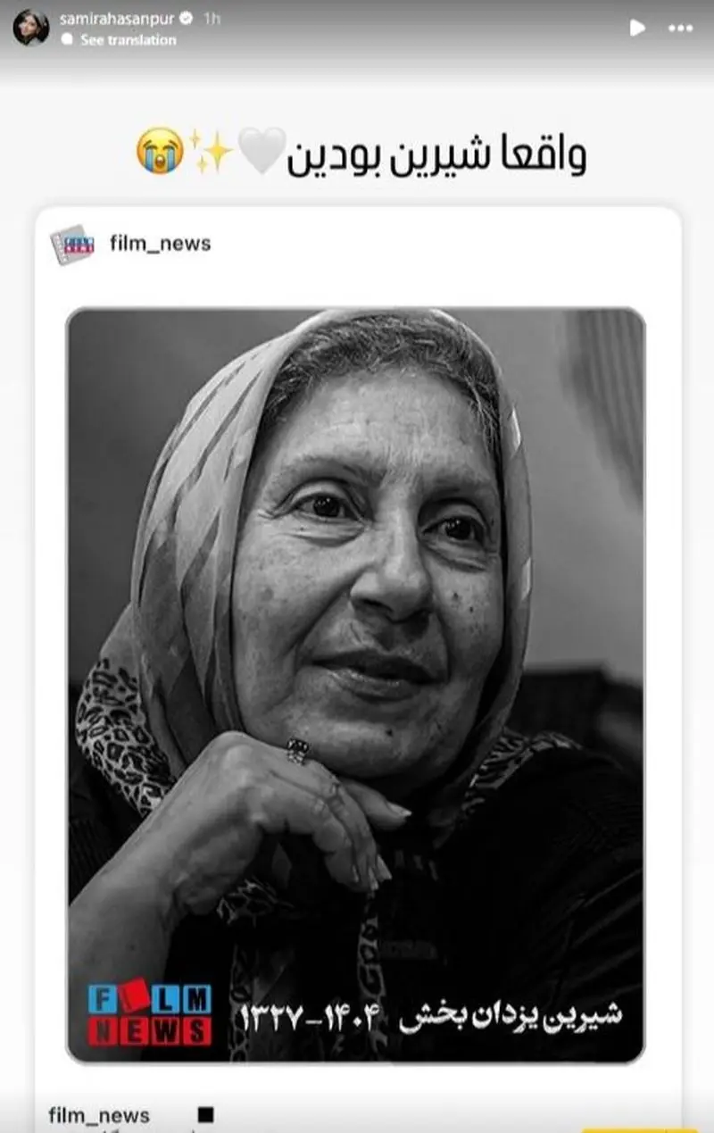 استوری برای فوت شیرین یزدان بخش