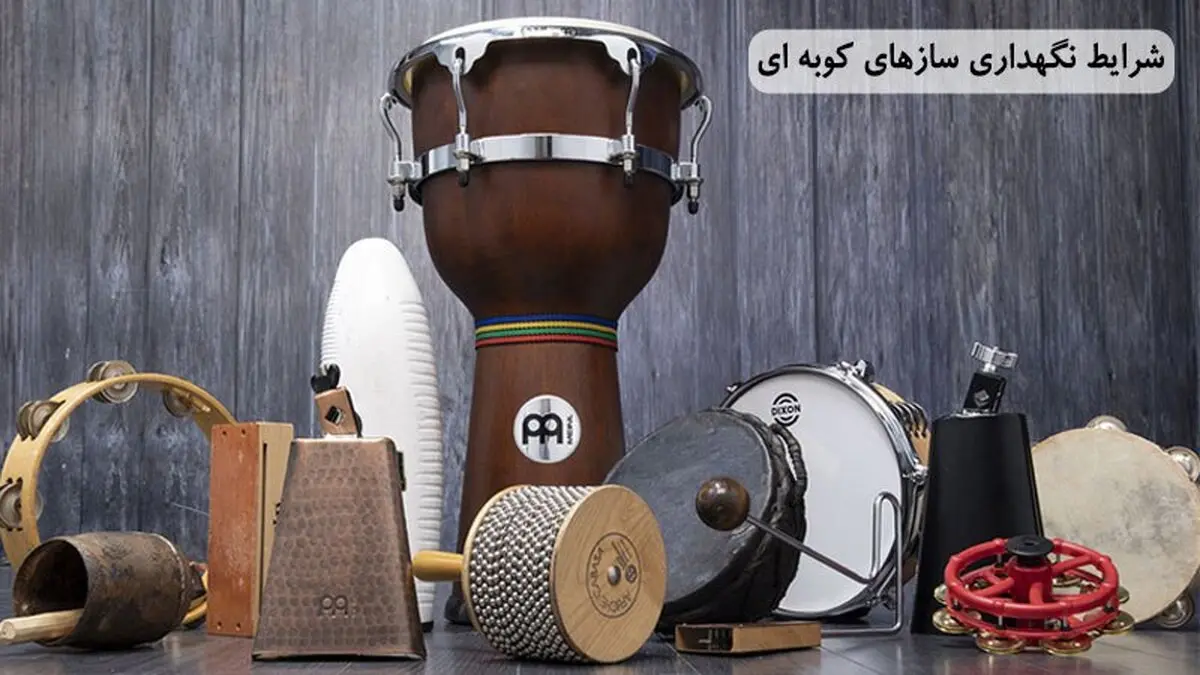 بهترین شرایط نگهداری سازهای کوبه ای در ایران