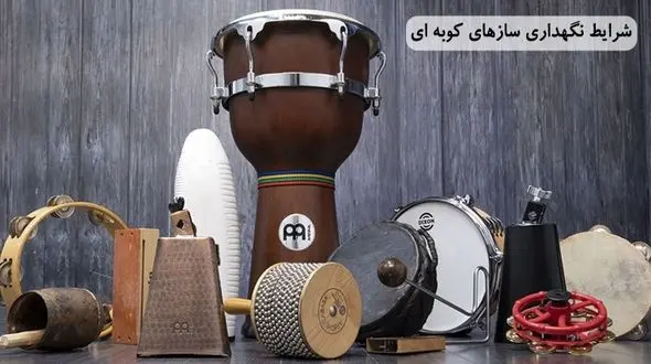 بهترین شرایط نگهداری سازهای کوبه ای در ایران