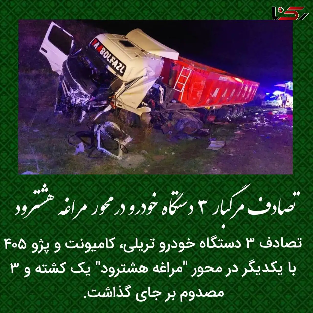 تصادف مرگبار ۳ دستگاه خودرو در محور مراغه-هشترود

