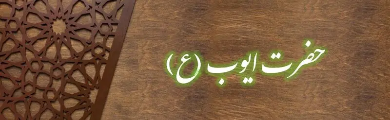 حضرت ایوب