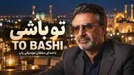 دانلود آهنگ معین تو باشی حال بدم نمیمونه نمیمونه نمیمونه