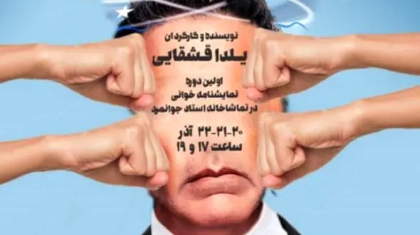 نمایشنامه خوانی «از اتفاق» روایتی کمدی از ورود ممنوع زنان به زندگی یکدیگر