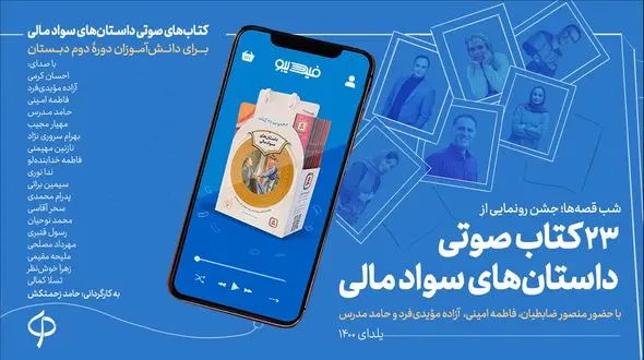 23 کتاب صوتی داستان‌های سواد مالی رونمایی شد
