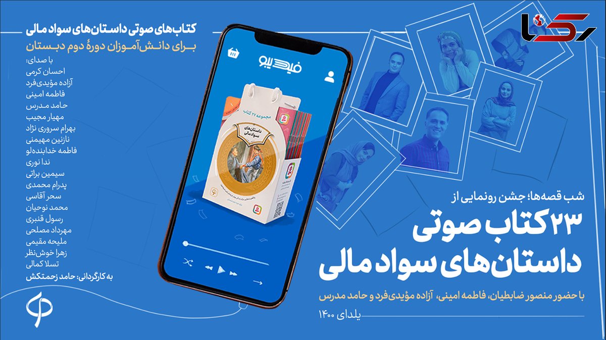 23 کتاب صوتی داستان‌های سواد مالی رونمایی شد