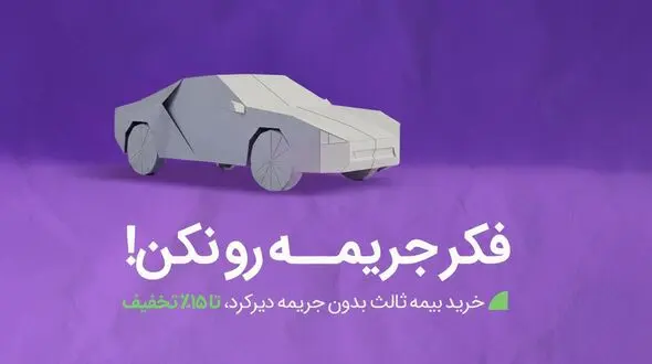 خداحافظی با جرایم بیمه شخص ثالث به شرط تمدید بیمه تا 26 آذر 