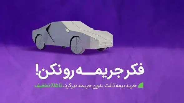 خداحافظی با جرایم بیمه شخص ثالث به شرط تمدید بیمه تا 26 آذر 