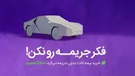 خداحافظی با جرایم بیمه شخص ثالث به شرط تمدید بیمه تا 26 آذر 