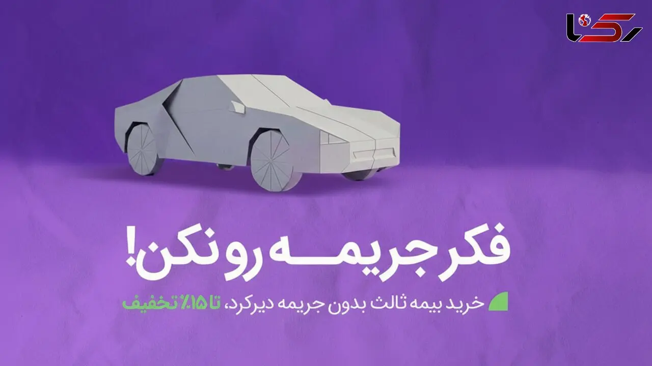 خداحافظی با جرایم بیمه شخص ثالث به شرط تمدید بیمه تا 26 آذر 