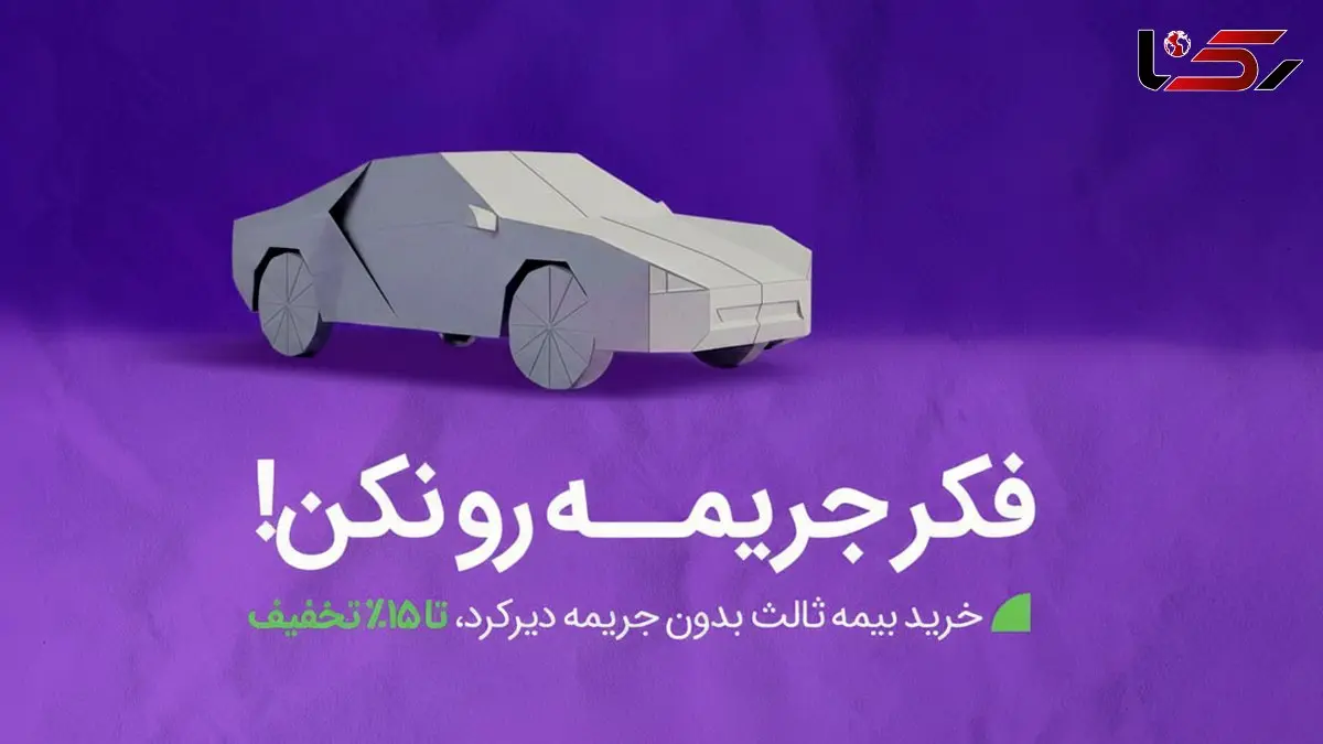 خداحافظی با جرایم بیمه شخص ثالث به شرط تمدید بیمه تا 26 آذر 