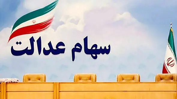 ارزش سهام عدالت هفته آخر دی ماه 1400